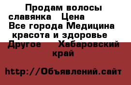 Продам волосы славянка › Цена ­ 5 000 - Все города Медицина, красота и здоровье » Другое   . Хабаровский край